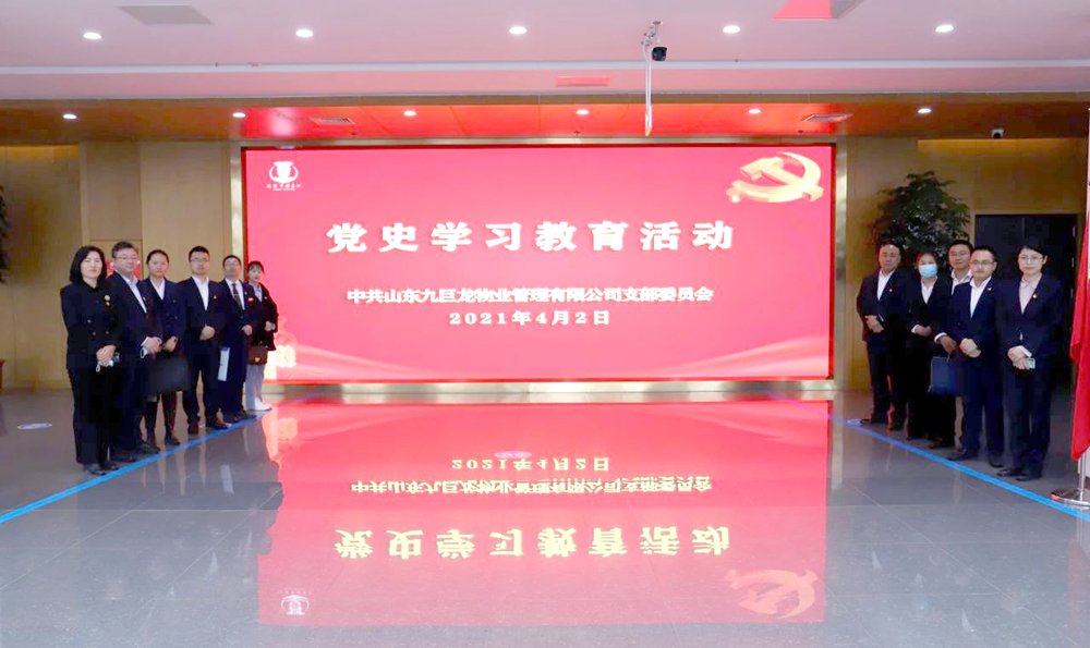 学党史·守初心·担使命——一飞冲天300倍游戏物业党支部在行动