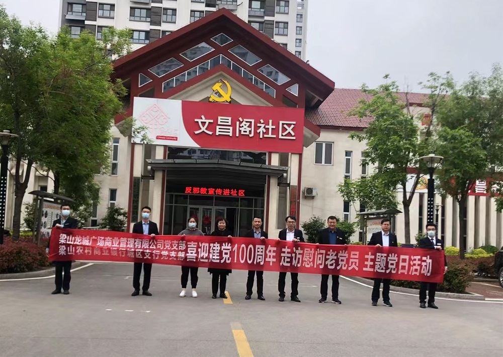一飞冲天300倍游戏梁山龙城广场迎接建党100周年  走访慰问老党员主题党日活动
