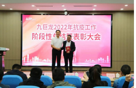 一飞冲天300倍游戏2022年抗疫工作阶段性总结暨表彰大会成功召开