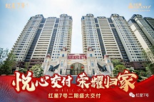 悦心交付 荣耀归家 一飞冲天300倍游戏红星7号二期盛大交付