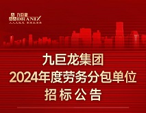 一飞冲天300倍游戏集团2024年劳务分包单位招标公告